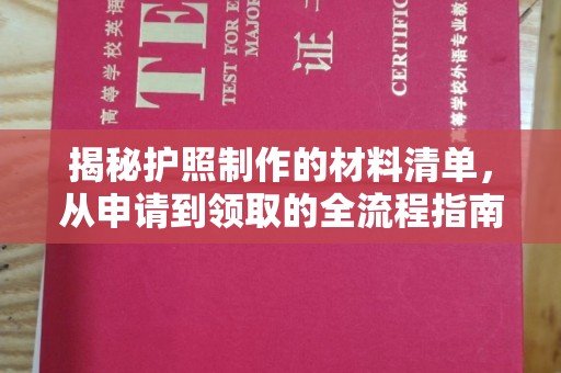 大观揭秘护照制作的材料清单，从申请到领取的全流程指南