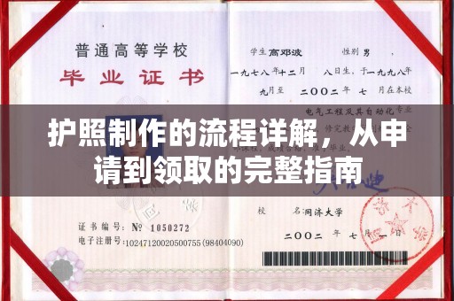 三山护照制作的流程详解，从申请到领取的完整指南