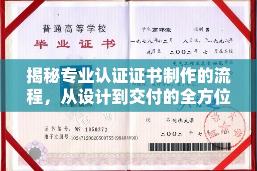 台中揭秘专业认证证书制作的流程，从设计到交付的全方位指南